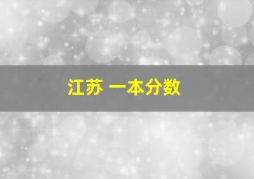 江苏 一本分数